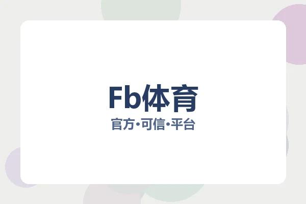 Fb体育